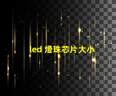 led 燈珠芯片大小